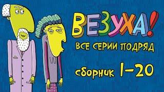 Везуха! - Все приключения Тимохи - Мультфильм для детей и взрослых