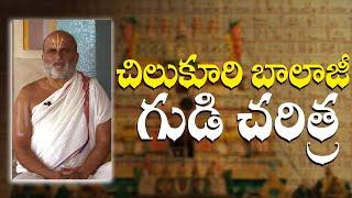 History of chilkur balaji temple, Telangana | Rangarajan | Hybiz TV