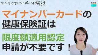 就業規則【マイナンバーカードを健康保険証として使った場合、限度額適用認定証申請が要らなくなります】【中小企業向け：わかりやすい 就業規則】｜ニースル 社労士 事務所