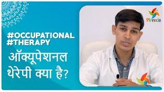 #OccupationalTherapy - ऑक्यूपेशनल थेरेपी क्या है ? - | Pinnacle Blooms Network - #1 Autism Therapy