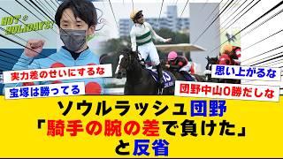 【競馬】「ソウルラッシュ鞍上団野「騎手の腕の差で負けた」と反省」に対するみんなの反応集【反応集】