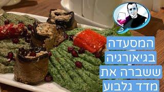 ניב גלבוע בגיאורגיה: ביקורת במסעדה ששוברת את שיאי המדד