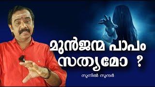 മുൻ ജന്മ പാപം സത്യമോ?ghost#jyothisham#astrology#horoscope#vastu#exorcisum