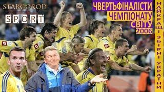 Збірна України - чвертьфіналіст чемпіонату світу. Хто вони і де вони зараз? Найкраща збірна України