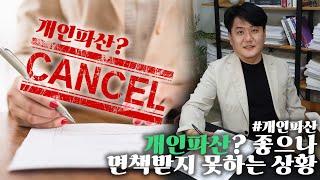 개인파산? 좋으나 면책받지 못하는 상황