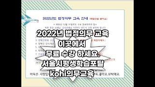 2022 법정 의무 교육 무료수강 #법정의무교육 #아동학대신고의무자교육 #개인정보보호교육 #장애인확대신고의무자교육 #장애인인식개선교육 #직장내성희롱예방교육 #퇴직연금교육 #긴급복지