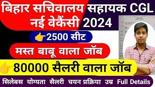 बिहार सचिवालय सहायक भर्ती 2024 || bihar sachivalay sahayak new vacancy 2024