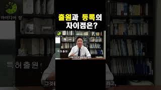 특허 출원과 특허 등록의 차이점은 무엇일까?
