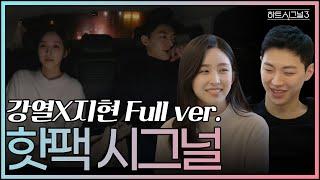 [#하트시그널3] 강열-지현 커플 '운명처럼 다가온 첫 사랑' | 첫 만남부터 최종까지