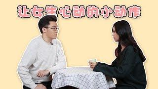 【最紳士Yuppie】男生最讓女生心動的小動作，戀愛必學技能！【戀愛學】