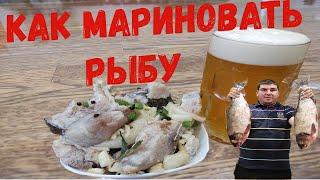 Как мариновать рыбу (Маринованный толстолоб)