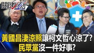 黃國昌「淒涼照」讓柯文哲心都涼了！？ 民眾黨「家事國事天下事」就是沒一件好事！？【關鍵時刻】20240220-4 劉寶傑 姚惠珍 張禹宣 單厚之 吳子嘉 黃世聰 王瑞德