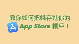 《3c科技日常》App Store儲值教學！｜【Wang的各種想法】