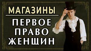 19 век: первые права женщин и бизнес. Как большой бизнес дал права женщинам? 8 марта #феминизм