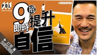 『9招即時提升自信』 車志健 l Brian Cha l Power of Learning