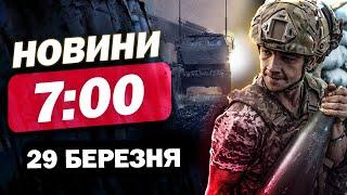 Новини на 7:00 29 березня! Пекельний УДАР ПО ДНІПРУ й НЕГАЙНІ заяви ЗЕЛЕНСЬКОГО!