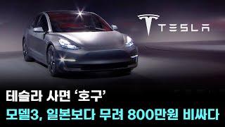 테슬라 사면 ‘호구’…모델3, 일본보다 무려 800만원 비싸다