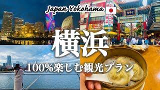 【横浜観光】これで決まり！横浜を丸1日で巡るおすすめ観光プランを紹介！観光費用まとめ横浜中華街ランチ｜占い｜山下公園｜氷川丸｜横浜みなとみらい｜赤煉瓦倉庫｜クリスマスマーケット｜ランドマークタワー