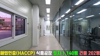 경기도 해썹HACCP 인증 가능 사택 부지 있는 식품공장 202평 매매