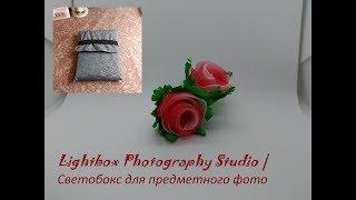 Mini  Photo Studio/Мини фото студия