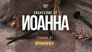 ЭПИЛОГ | Евангелие от Иоанна 21 глава  | прямой эфир