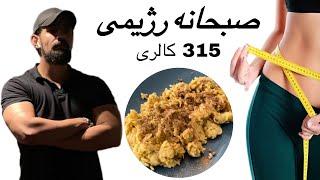 صبحانه رژیمی ( پوره جو ) | کالری :۳۱۵ | #رژیم#رژیم_کاهش_وزن