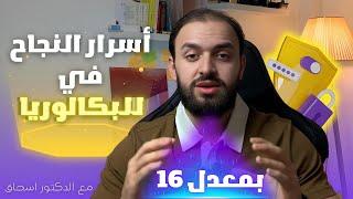 إسحاق محجوب -أسرار التفوق في البكالوريا