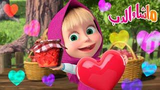 ماشا والدب ‍️ الحلقة المفضلة  مربى حساء الفطور 🫙‍ Masha and the Bear