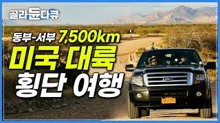 자동차 한 대로 미국 대륙 정복하기! 뉴욕에서 LA로 7,500km 미국 대륙횡단 여행|시끌벅적 동부 도시부터 광활한 서부 황야까지|세계견문록 아틀라스|#골라듄다큐