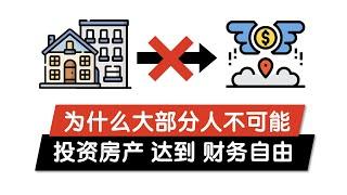 为什么绝大部分人不可能通过投资房产达到财务自由？| 告诉你普通人投资不够成功的原因 澳洲房地产投资的秘诀 分析澳洲税务局房产投资者的调查数据 成功的投资故事和经验分享 财富自由提早退休