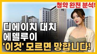 디에이치 대치 에델루이 - "이것" 모르고 청약하면 후회합니다!