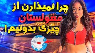 مغولستان کشور عجیبی که 99.7% فضای اون , خالی از مردم هست