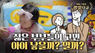 '돈 준다고 아이 낳을까요?' 아이 낳기를 고민하는 진짜 이유 | SBS 스페셜 [아이 낳을까? 말까?]