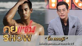 คุยแซ่บShow : เปลือยใจ “บิ๊ก ทองภูมิ” โดนโรคจิต คุกคามทางเพศ นานตาม ถึง 3 ปี