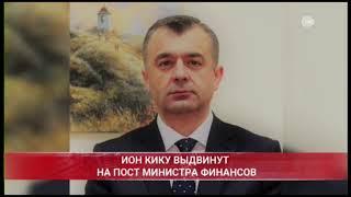 ИОН КИКУ ВЫДВИНУТ НА ПОСТ МИНИСТРА ФИНАНСОВ