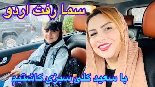 ولاگ عصر جمعه خونه ماهمراه سعیدو بچه ها