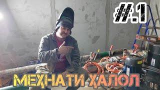 МЕҲНАТИ ҲАЛОЛ МУСОФИР БАЧА ЧАСТЬ 1/// #.1