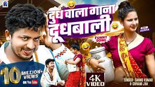 Video | Dudh Wali | Dudh Wala Gana | Sannu Kumar Maithili Song 2024 | Bhojpuri Song | Bhojpuri Gana