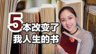 5本改变人生的好书 | 中英文书籍推荐 | 好书推荐 | 三观/学习/情商/拖延症/爱情书籍