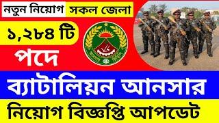 বাংলাদেশ আনসার ব্যাটালিয়ন নিয়োগ ২০২৪bangladesh ansar battalion job circular 2024 #employment