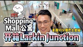 开箱【Larkin Junction】一起去体验Shopping Mall公寓带来的生活便利 | 走路也只需10分钟就能到达Larkin巴士总站