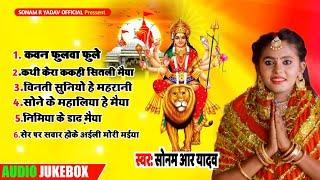 भोजपुरी नवरात्रि गीत | #Audio_Jukebox | भोजपुरी देवी पचरा | Sonam R Yadav | नवरात्रि स्पेशल गीत 2022