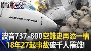 [ENG SUB]Jeju Airlines accident "Boeing 737-800 crash history" adds another incident!