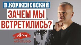 Стихи о любви «Зачем мы встретились?» читает В.Корженевский (Vikey). Стих Лаврентьевой