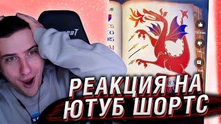 НЕВЕРОЯТНАЯ ПРАВДА О ШРЕКЕ | РЕАКЦИЯ НА ЮТУБ ШОРТС #15 | HELLYEAHPLAY