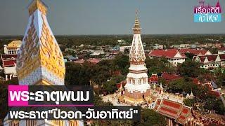 "พระธาตุพนม"ศาสนสถานศักดิ์สิทธิ์แห่งภาคอีสาน  | เรื่องดีดีทั่วไทย | 01-01-66