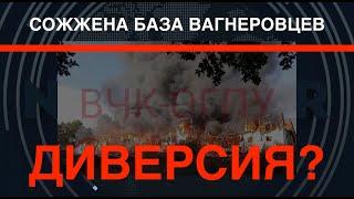 Молькино: Сгорела база "ЧВК Вагнера". Диверсия?