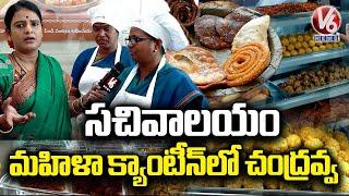 Teenmaar Chandravva Visits TS Govt's Mahila Shakti Canteen | Secretariat | V6 News