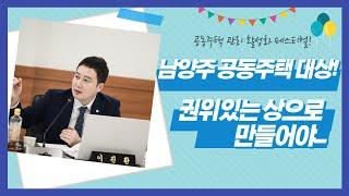 이진환 시의원 - 남양주 공동주택 대상, 권위 있는 상으로 만들어야! (22.11.23. 22년도 행정사무감사 도시국 주택과)