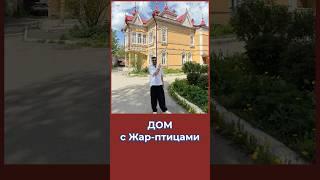 Дом с Жар-птицами! А Вы знали? #история #томск #россия